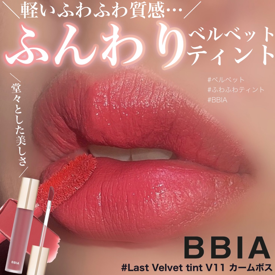 ラストベルベットティント V11 カームボス/BBIA/リップティントを使ったクチコミ（1枚目）