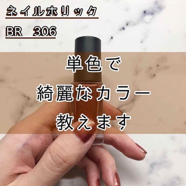 ネイルホリック Earth color BR306/ネイルホリック/マニキュアを使ったクチコミ（1枚目）