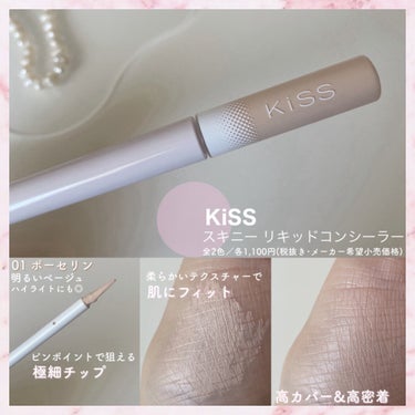 キスさまからいただきました！

4月8日(月)新発売💐

高密着&高カバーの
《KiSS スキニー リキッドコンシーラー》

極細チップでくまなどのアラを狙い撃ち🪄

ピンポイントでカバーできるから
厚塗り感のない自然な仕上がりが叶う◎

全2色で、明るめの01ポーセリンは
涙袋やハイライトにもおすすめ💁🏻‍♀️♡






#ガチモニター_キス #キス #KiSS #スキニーリキッドコンシーラー #コンシーラー #明るいベージュ #ポーセリン #極細チップ #ハイライト #涙袋 #くまカバー #クマカバー #高密着 #高カバー #ウォータープルーフ #ウォータープルーフ_コンシーラー #新発売 #新作 #新作コスメ #コスメの画像 その1