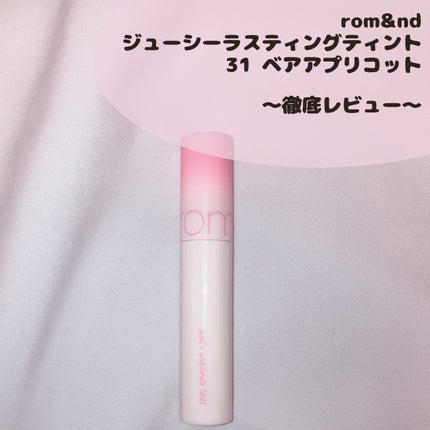 ジューシーラスティングティント/rom&nd/リップティントを使ったクチコミ(1枚目)