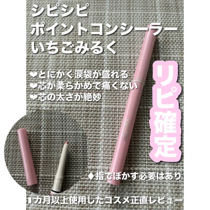 シピシピ ポイントコンシーラー/CipiCipi/ペンシルコンシーラーを使ったクチコミ(1枚目)