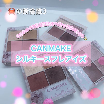 シルキースフレアイズ/キャンメイク/アイシャドウパレットを使ったクチコミ(1枚目)