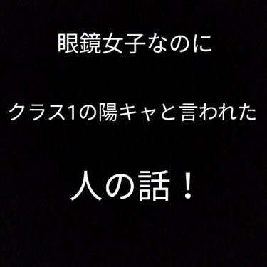 陽キャって憧れますよね✧︎

陰キャだった私もいつの間にか…







＿人人 人人＿
 ＞    陽キャ     ＜ 
￣Y^Y^Y^Y￣





と言われる日が来ました笑笑(≧∀≦)

陰キャ