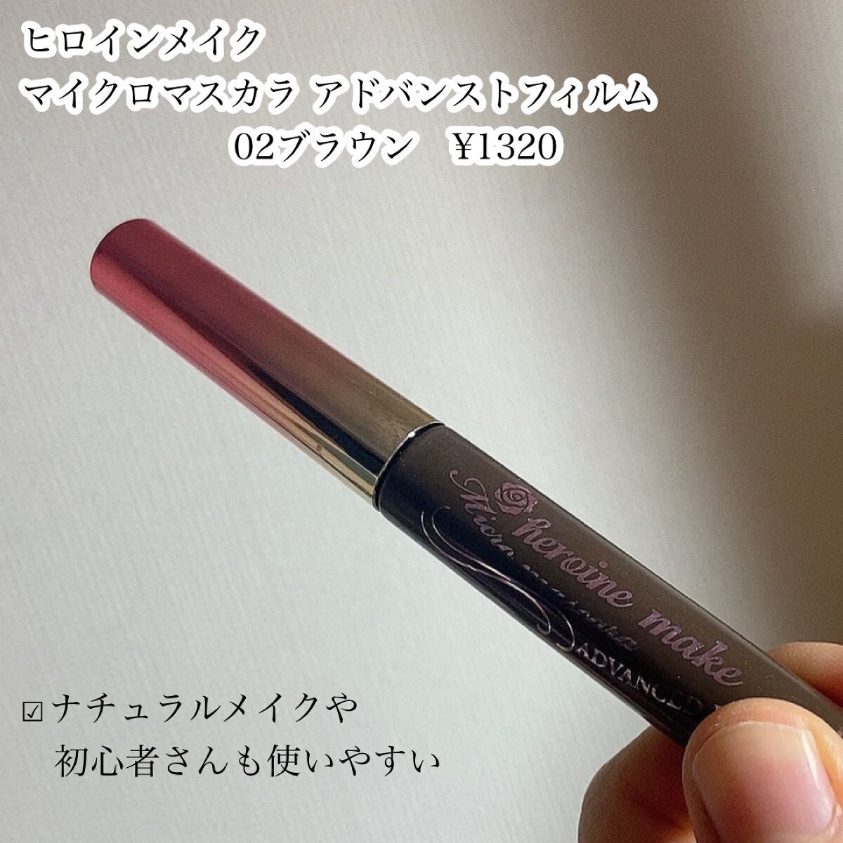 ロング&カールマスカラ アドバンストフィルム/ヒロインメイク/マスカラを使ったクチコミ(4枚目)