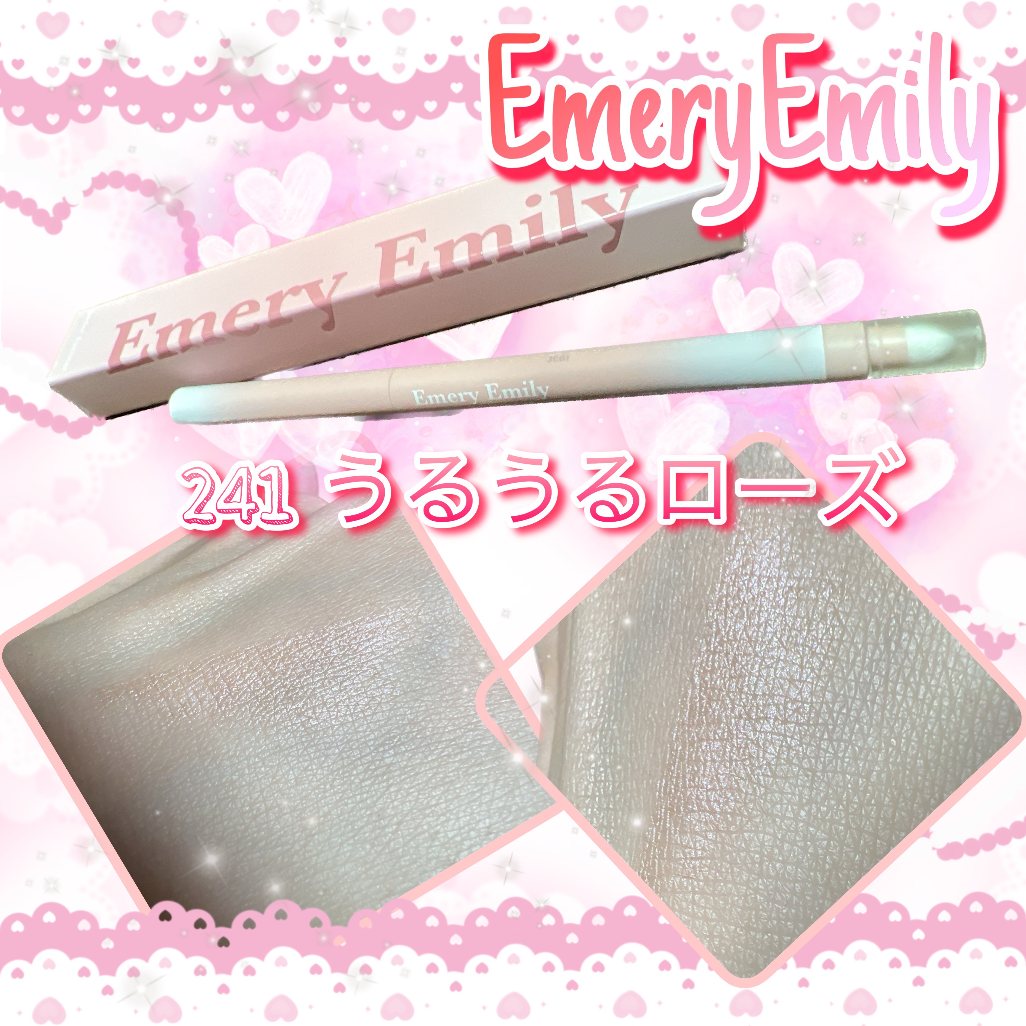 涙袋ペンシル 241 うるうるローズ/Emery Emily/ペンシルアイライナーを使ったクチコミ（1枚目）