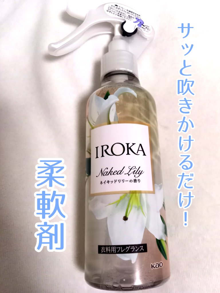 衣料用フレグランス ミスト ネイキッドリリー/IROKA/ファブリックミストを使ったクチコミ（1枚目）