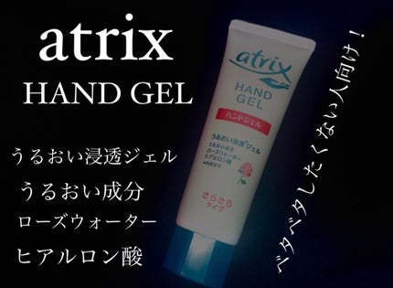 アトリックス ハンドジェル/アトリックス/ハンドジェルを使ったクチコミ(1枚目)