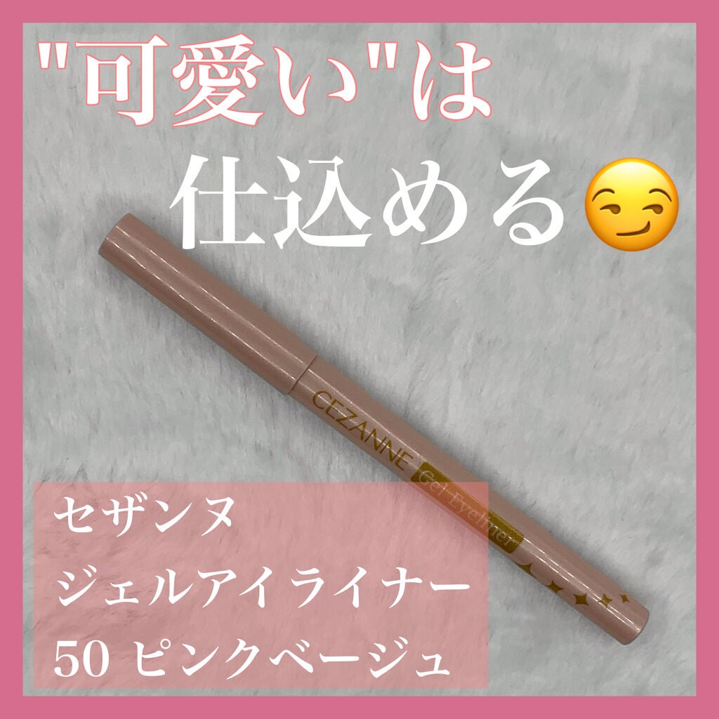 ジェルアイライナー/CEZANNE/ジェルアイライナーを使ったクチコミ(1枚目)