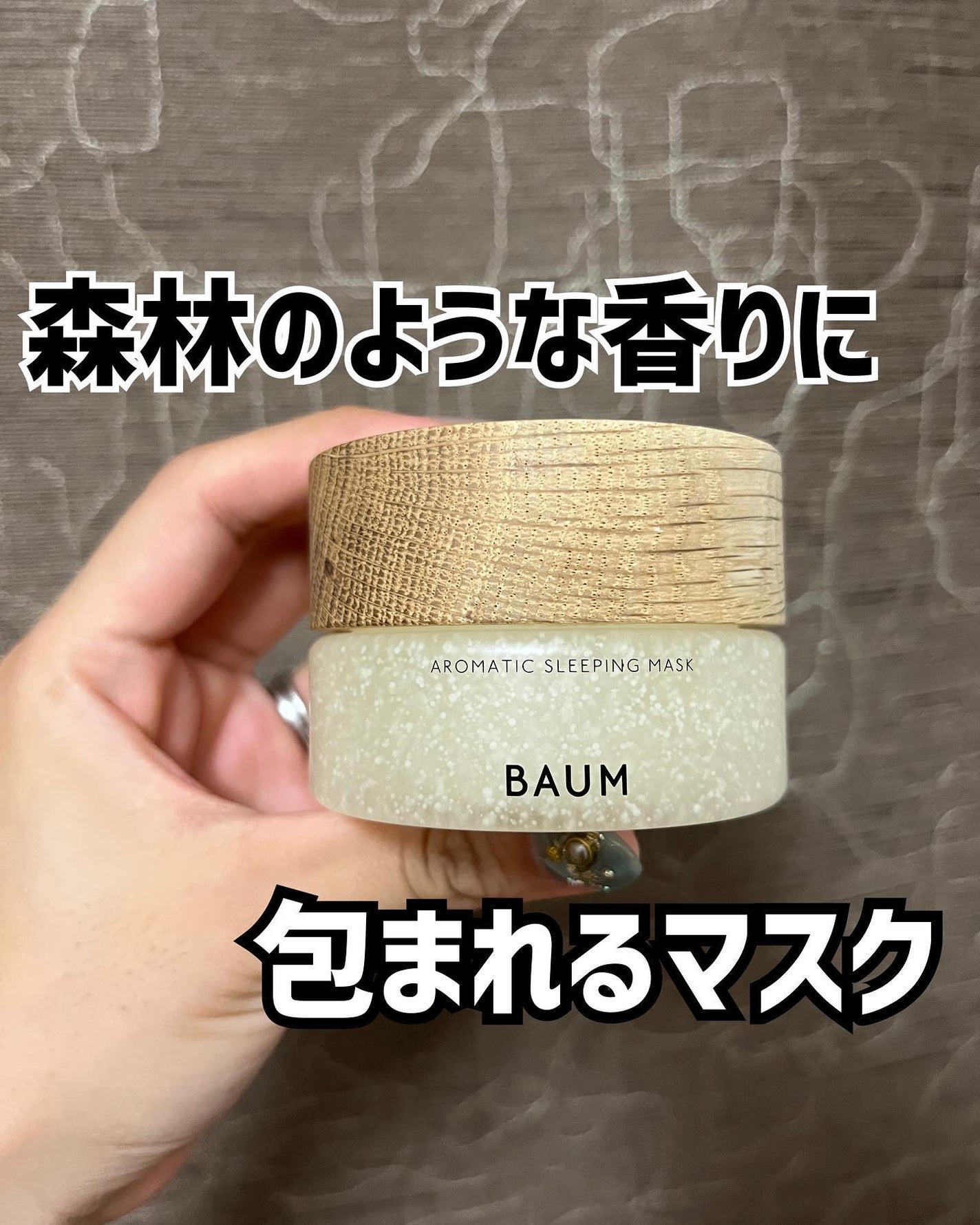 アロマティック スリーピングマスク/BAUM/フェイスクリームを使ったクチコミ(1枚目)