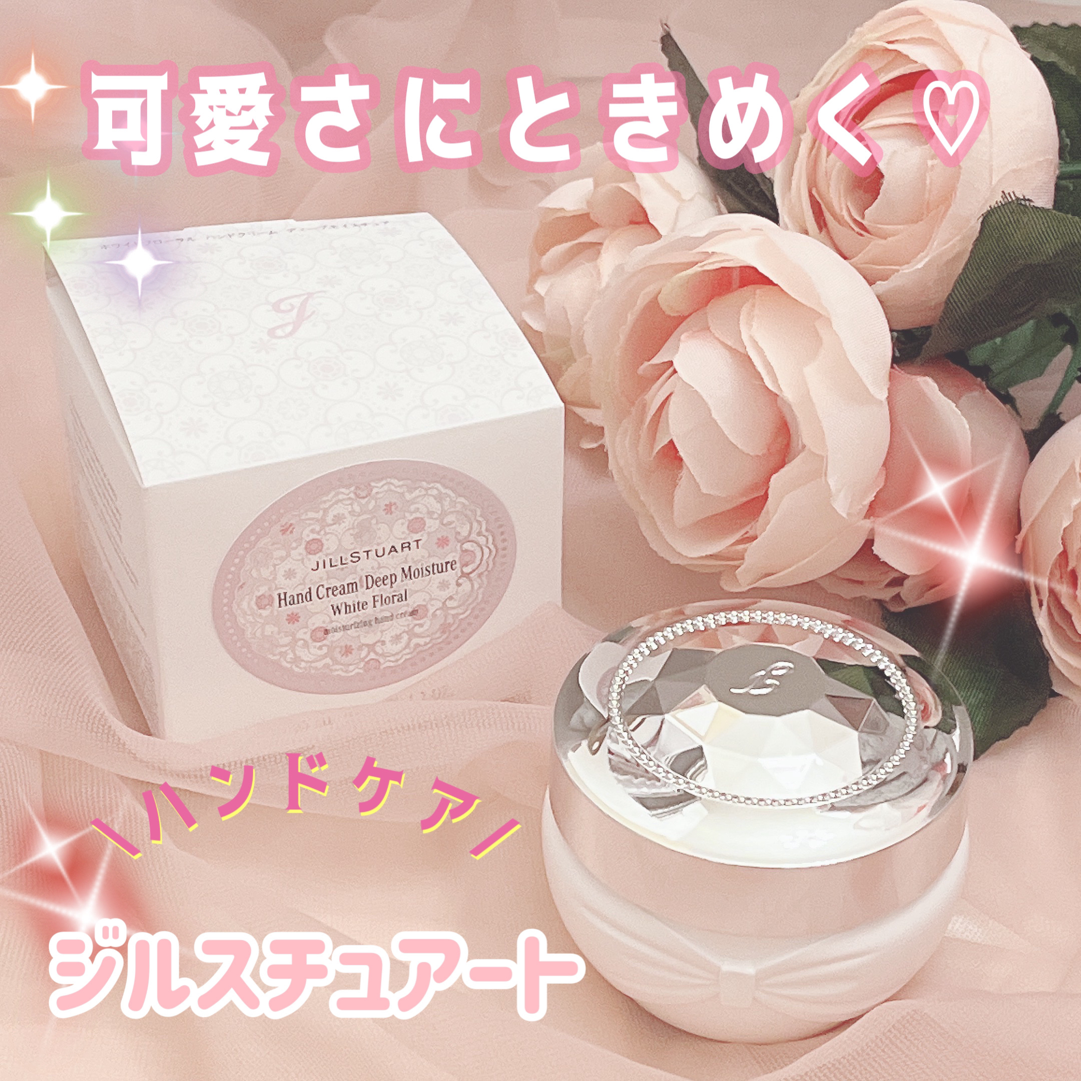 ジルスチュアート  ホワイトフローラル  ハンドクリーム  ディープモイスチュア /JILL STUART/ハンドクリーム by ℛ𝒾ℴ 🌼フォロバ 