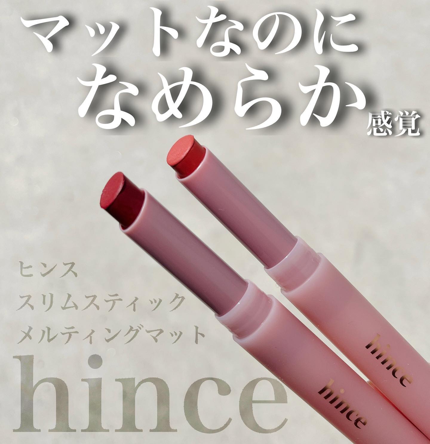 スリムスティックメルティングマット/hince/口紅を使ったクチコミ（1枚目）