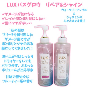 バスグロウ リペア&シャイン シャンプー／トリートメント/LUX/シャンプー・コンディショナーを使ったクチコミ（2枚目）