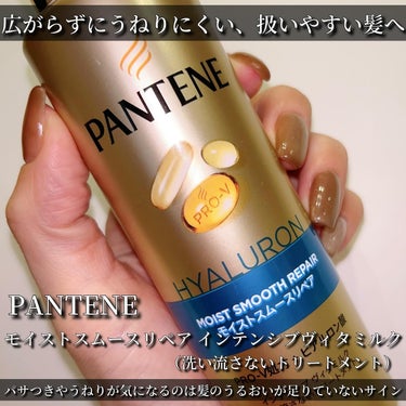 パンテーンから商品提供を頂きました。



PANTENE
モイストスムースリペア インテンシブヴィタミルク（洗い流さないトリートメント）


■パンテーンのPRO-V処方に、ヒアルロン酸*を追加配合 