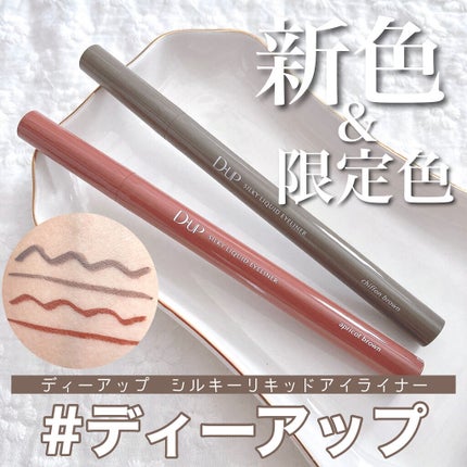 シルキーリキッドアイライナーWP/D-UP/リキッドアイライナーを使ったクチコミ(1枚目)