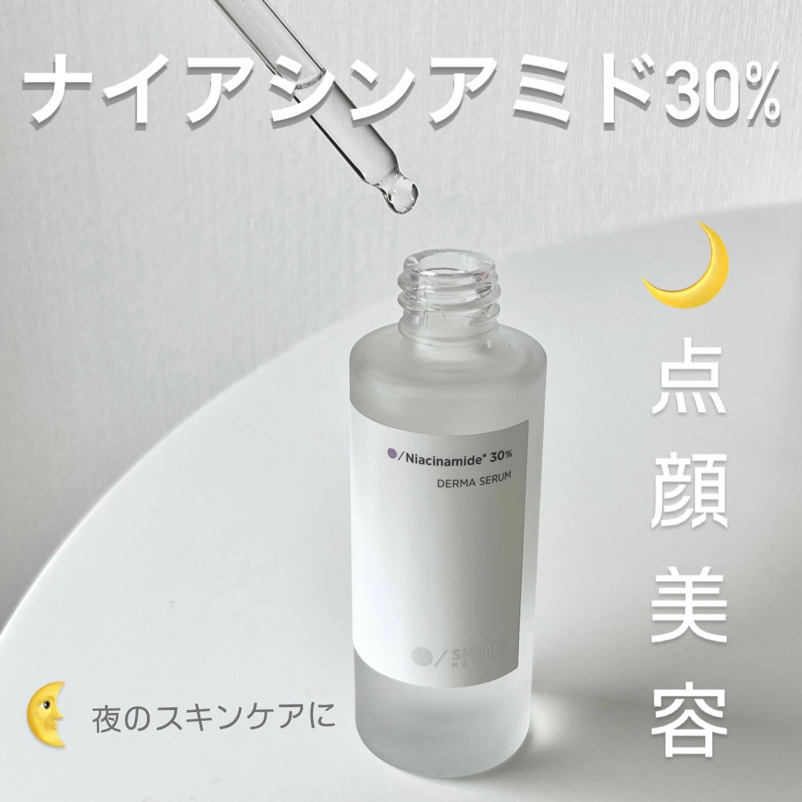 ダーマセラム ナイアシンアミド30%/SHIMBI METHOD/美容液を使ったクチコミ(1枚目)