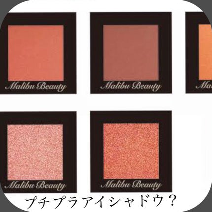 シングルアイシャドウ/マリブビューティー/単色アイシャドウを使ったクチコミ(1枚目)