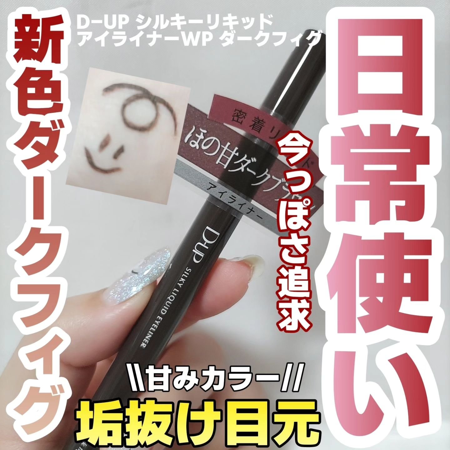 シルキーリキッドアイライナーWP/D-UP/リキッドアイライナーを使ったクチコミ（1枚目）