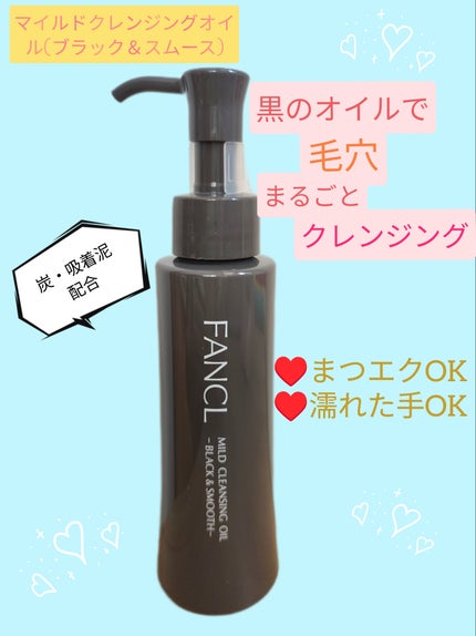 マイルドクレンジング オイル〈ブラック&スムース〉/ファンケル/オイルクレンジングを使ったクチコミ(1枚目)
