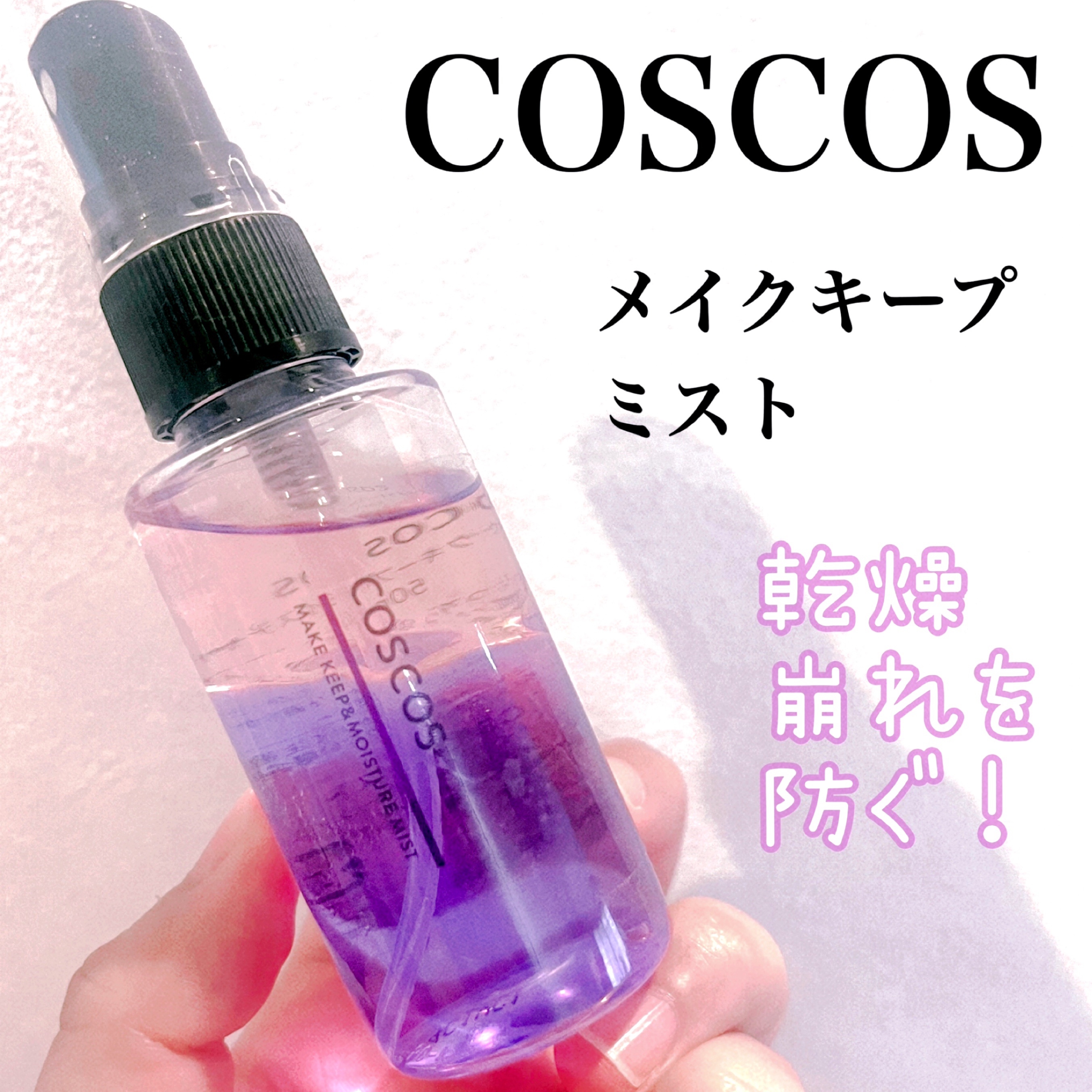 メイクアップフィクシングミスト/COSCOS/フィックスミストを使ったクチコミ（1枚目）