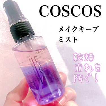 COSCOS メイクアップフィクシングミストのクチコミ「COSCOS
メイクアップフィクシングミスト

【商品の特徴】
☑︎美容液とオイルが分離してい.....」（1枚目）
