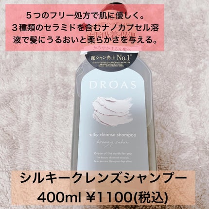 シルキークレンズシャンプー/トリートメント/DROAS/市販シャンプーを使ったクチコミ(2枚目)