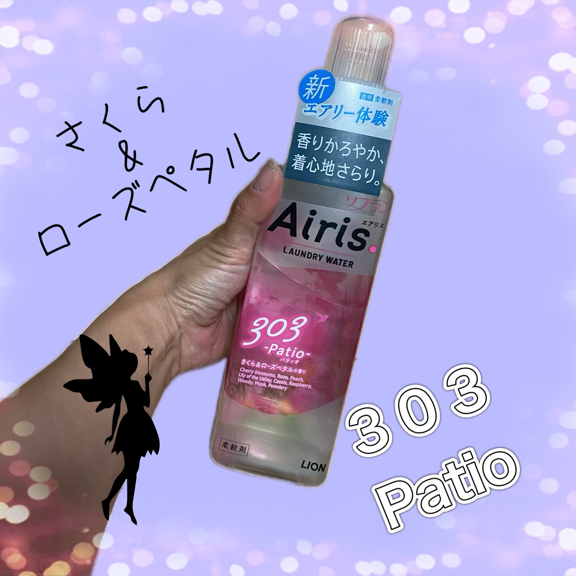 Airis(エアリス) 521 バルコニー/ソフラン/柔軟剤を使ったクチコミ（3枚目）