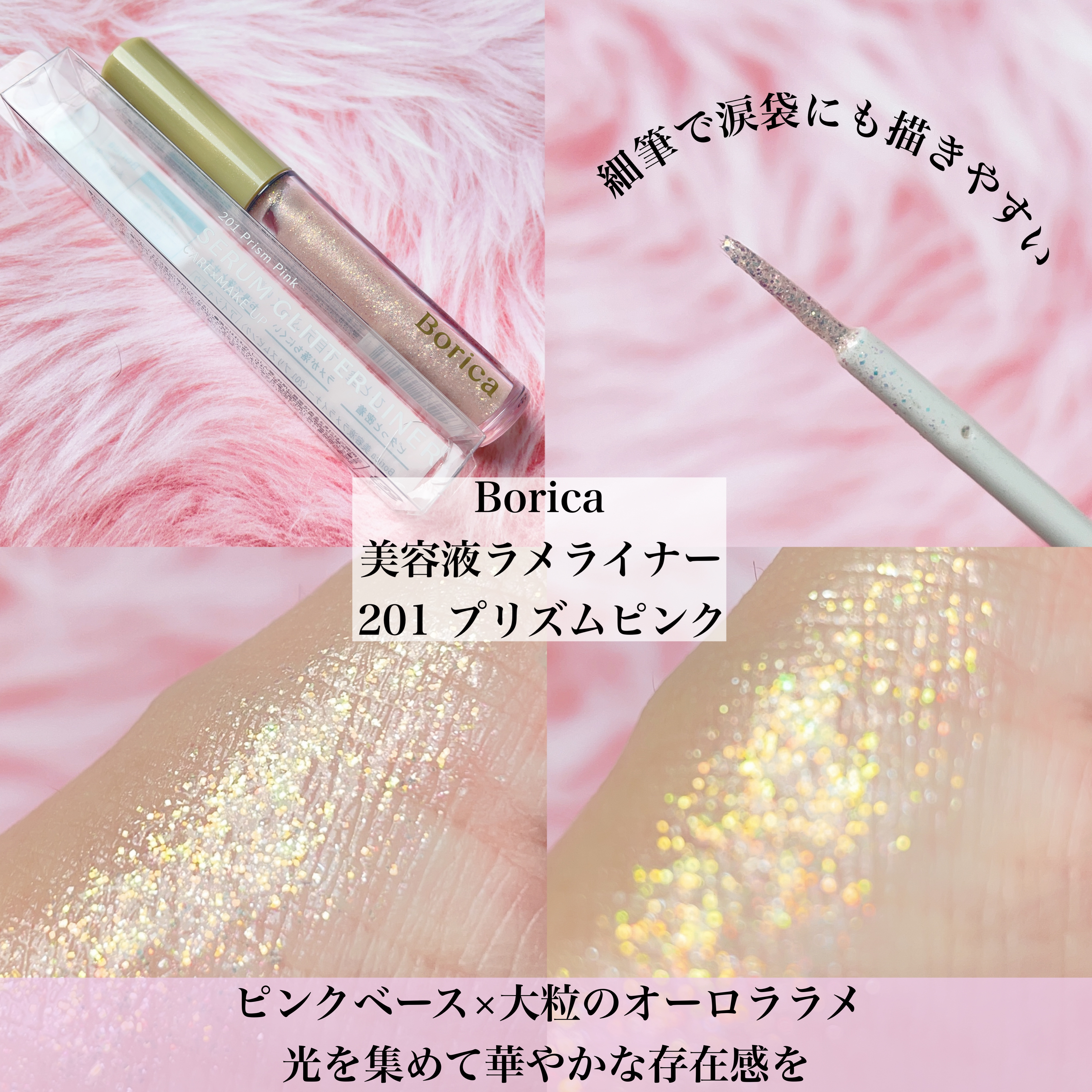 美容液ラメライナー/Borica/リキッドアイライナーを使ったクチコミ（2枚目）