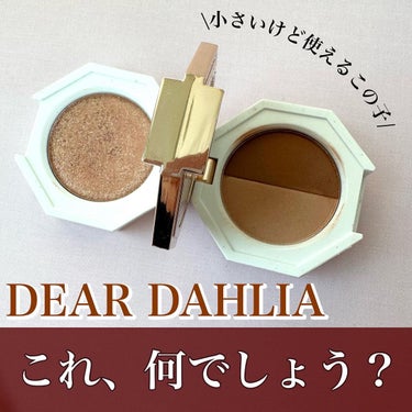 DEAR DAHLIA パラダイス デュアルパレットのクチコミ「\ディアダリアのちっちゃいけど頼れるこの子/

*─────────────*
DEAR DA.....」（1枚目）