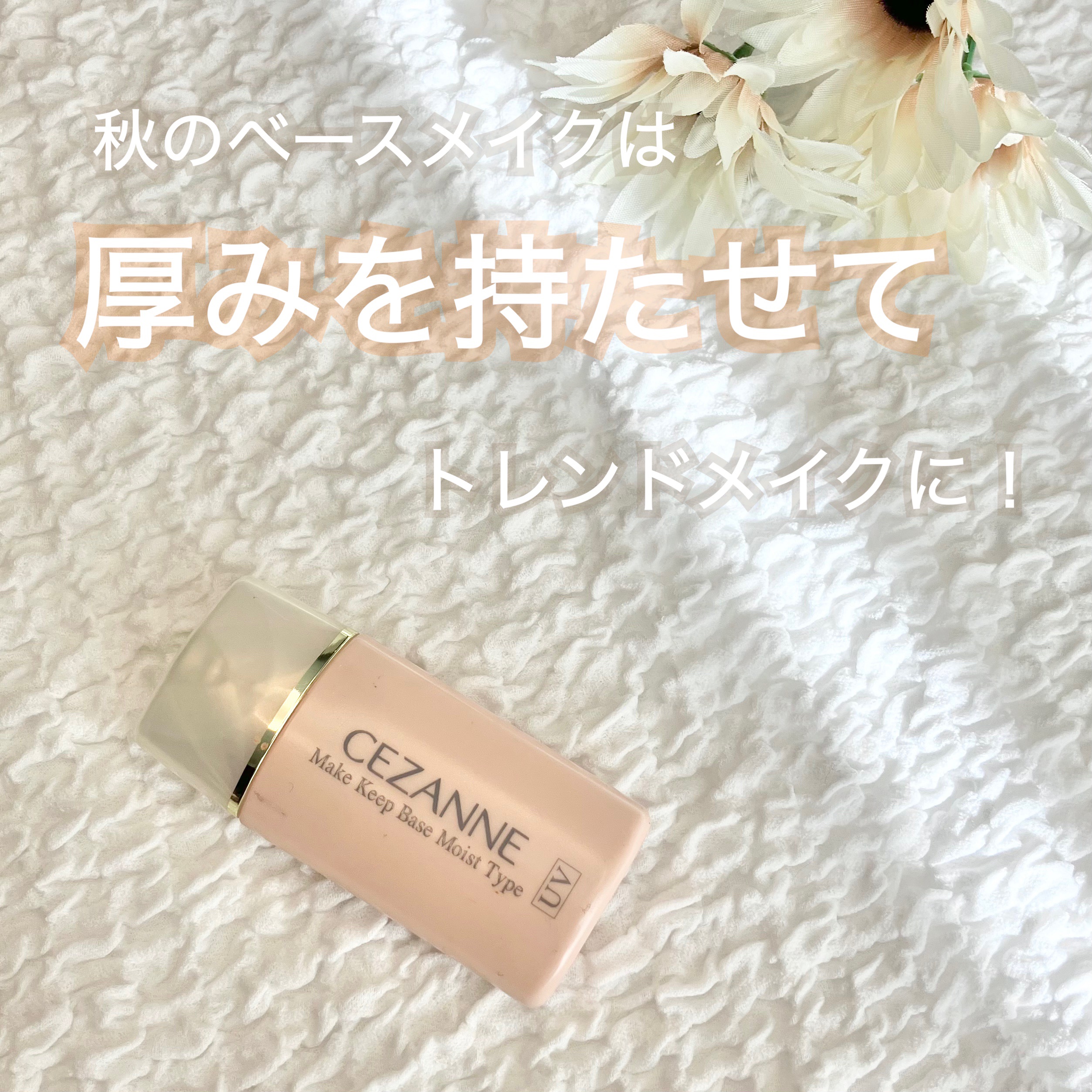 皮脂テカリ防止下地 保湿タイプ/CEZANNE/化粧下地を使ったクチコミ（1枚目）