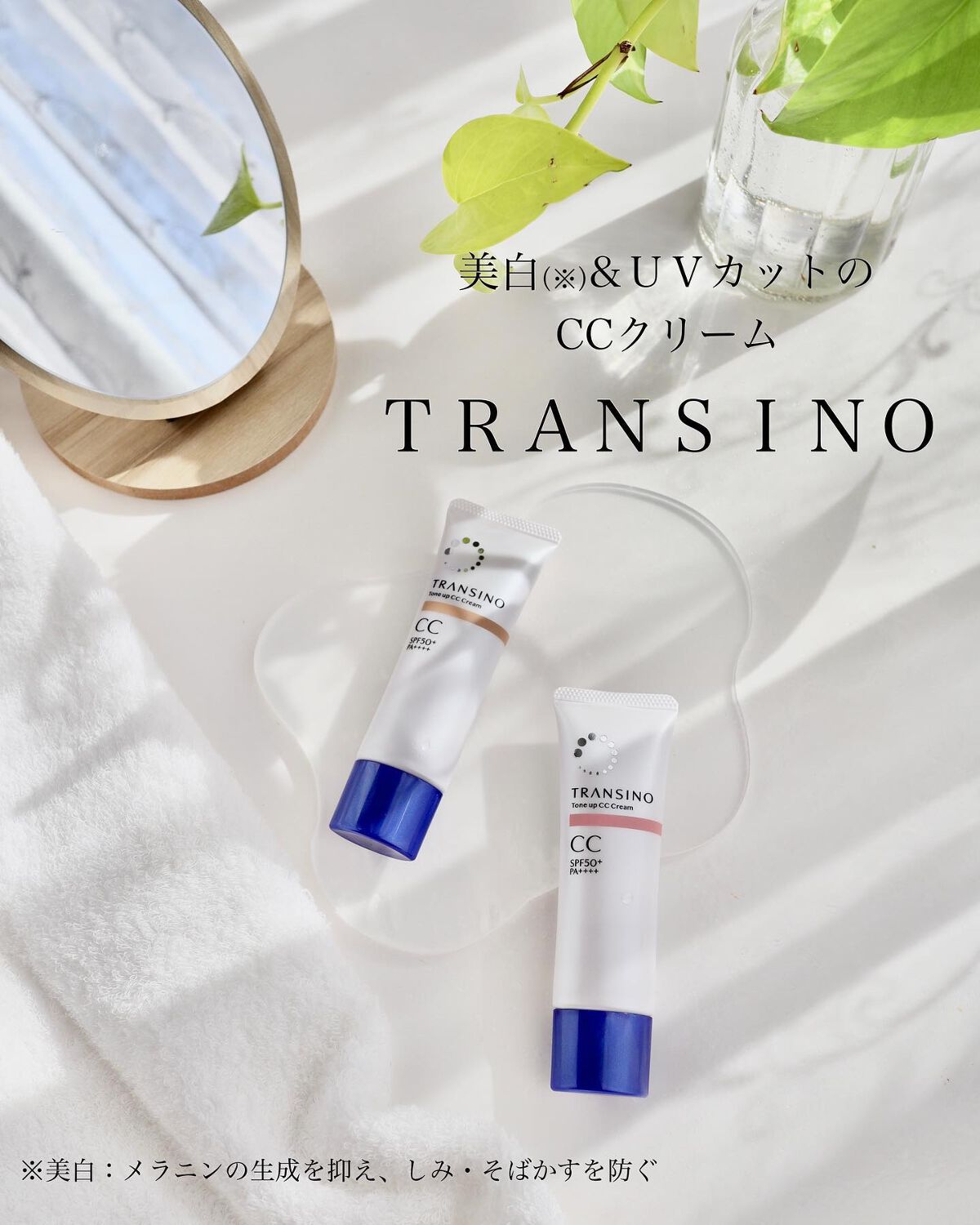 薬用トーンアップCCクリーム/トランシーノ/CCクリームを使ったクチコミ（1枚目）