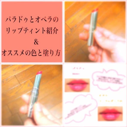 オペラ リップティント N/OPERA/リップティントを使ったクチコミ(1枚目)