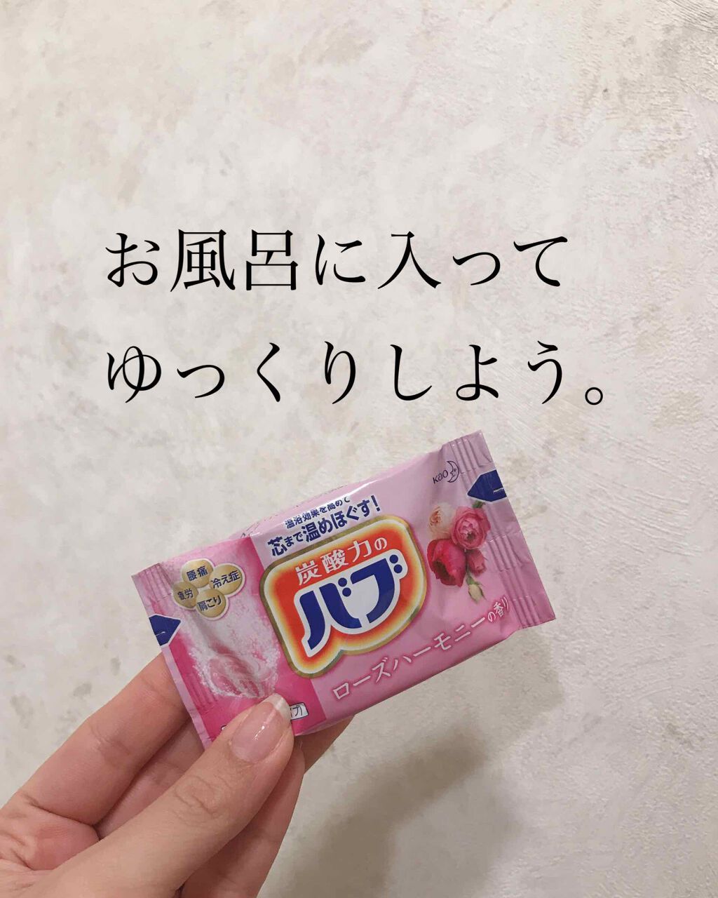 ナイトアロマ/バブ/炭酸系入浴剤を使ったクチコミ(1枚目)