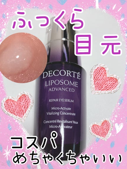 リポソーム アドバンスト リペアアイセラム/DECORTÉ/アイケア・アイクリームを使ったクチコミ(1枚目)