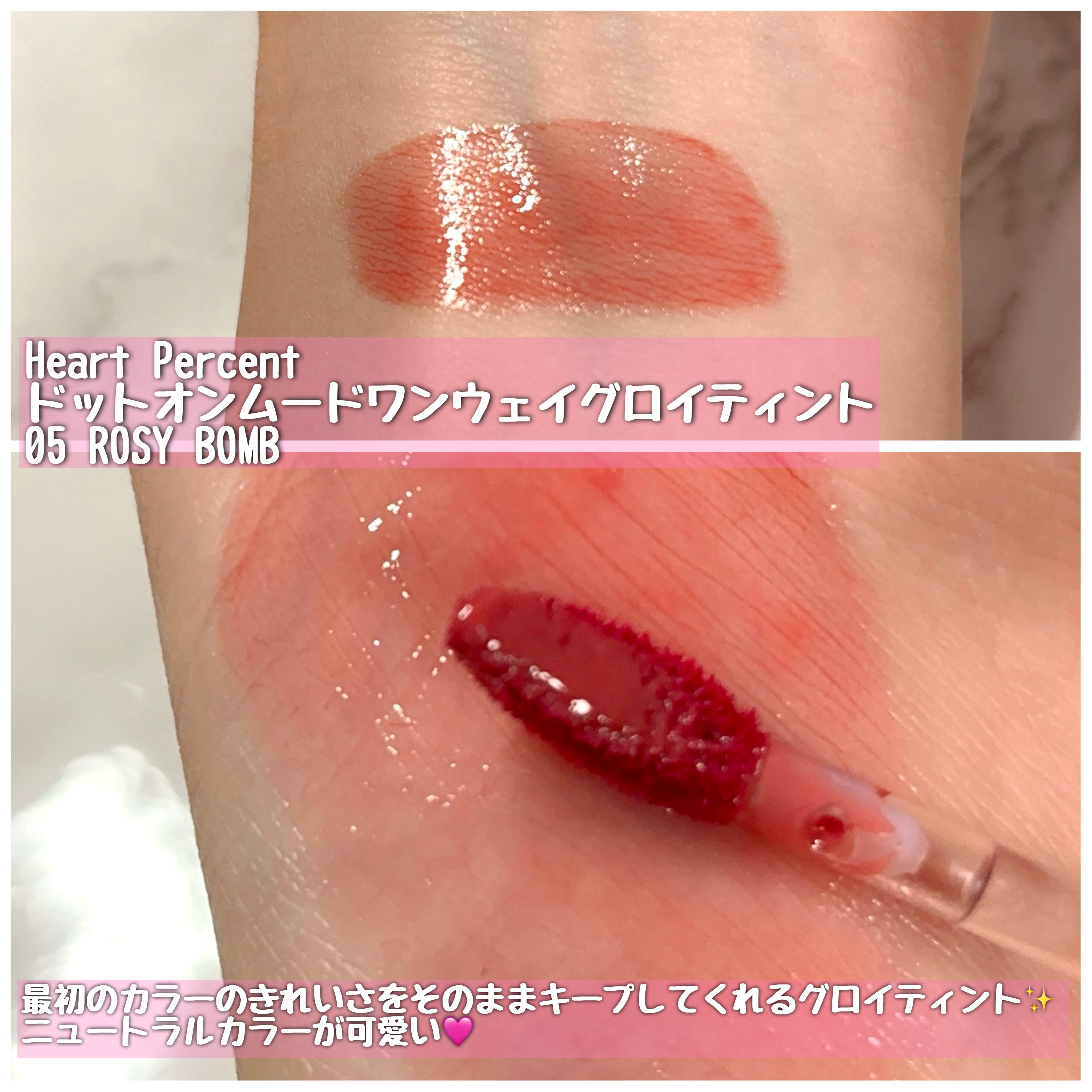 ドットオンムードワンウェイグロイティント 05 ロージー・バーム/Heart Percent/リップティントを使ったクチコミ（3枚目）