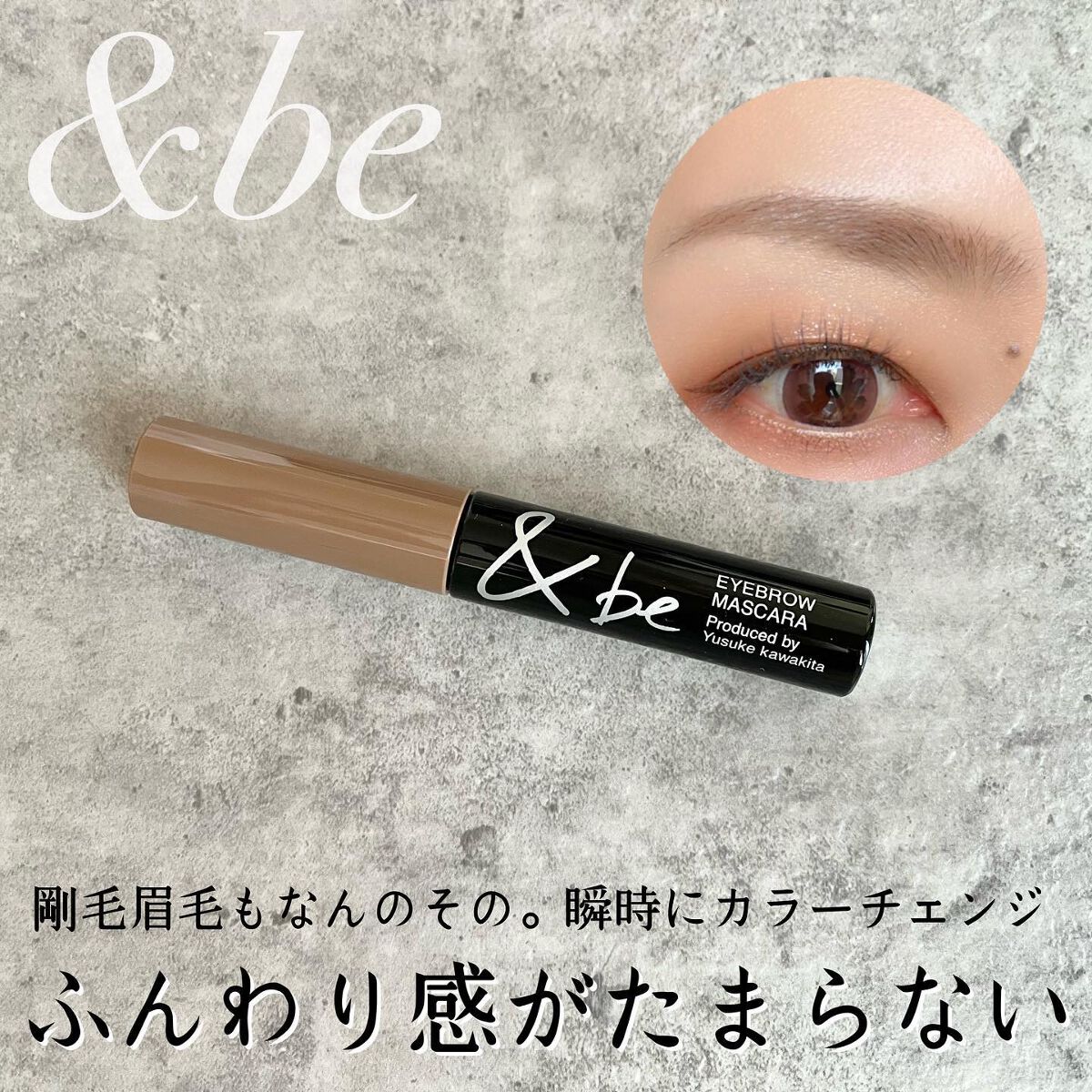 &be アイブロウマスカラ モーブブラウン/＆be/眉マスカラを使ったクチコミ（1枚目）