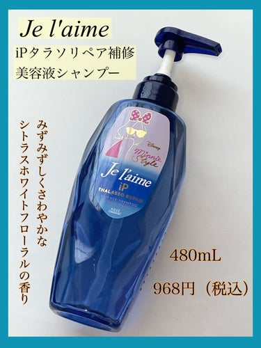 ⭐️ iPコラーゲン配合の補修美容液シャンプー&トリートメント

『ジュレーム iP タラソリペア 補修美容液シャンプー/補修美容液トリートメント（ディープモイスト）』の
お試しセットを購入し使用したので、レビュー✍️

✼••┈┈••✼••┈┈••✼••┈┈••✼••┈┈••✼

🍇商品情報

シャンプー/トリートメント
・480mL
・968円（税込）
・みずみずしくさわやかなシトラスホワイトフローラルの香り

 
🍇使用した感想

シャンプーは透明で、ゆるく軽めのテクスチャーです。
泡立ちはそこそこです。

トリートメントは白く、固めのテクスチャーです。

ゴワつきがちなカラーダメージヘアを内側からしっとり補修するiPコラーゲン配合で、どちらも優しいフローラル系の香りがします☺️

使用後は、指通りがとても良いです❤️
また、ゴワつきや絡まりが改善され、さらさらの柔らかい髪になります✨

ただ、どちらかと言うとさっぱりした軽めの仕上がりで、しっとりさはそれほど感じられませんでした💧

私はしっとりした重めの仕上がりを求めていたので、残念でした🥲
軽めの仕上がりが好みの方に向いていると思います。

✼••┈┈••✼••┈┈••✼••┈┈••✼••┈┈••✼

参考になると嬉しいです💕
興味がある方は是非試してみてください。
ありがとうございました🙌

#ジュレーム
#ノンシリコンシャンプー
#トリートメント
#ダメージケア
#正直レビューの画像 その1