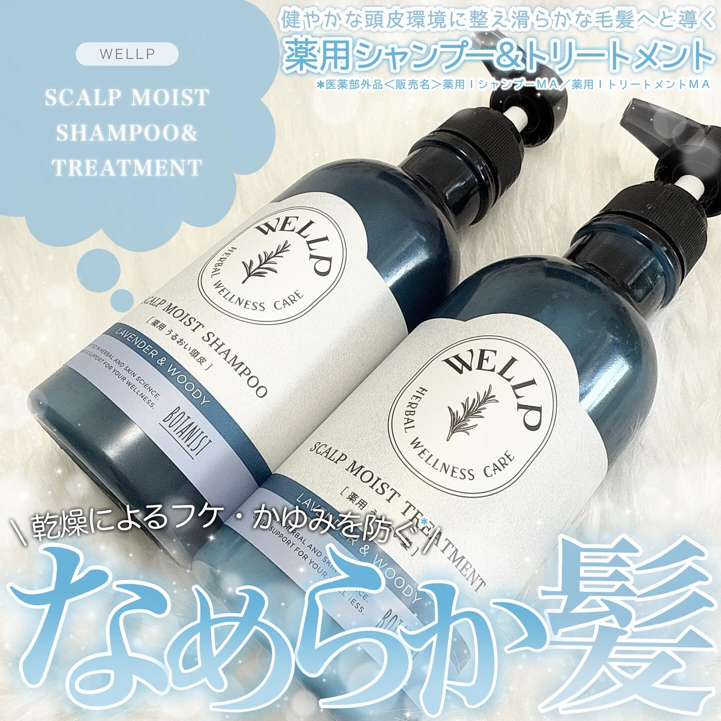 薬用スカルプケアシャンプー/トリートメント モイスト/WELLP/市販シャンプーを使ったクチコミ（1枚目）