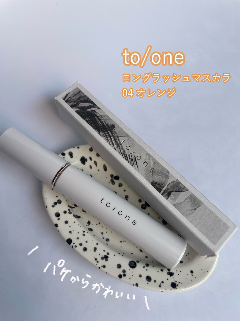 トーン ロング ラッシュ マスカラ/to/one/マスカラを使ったクチコミ(2枚目)