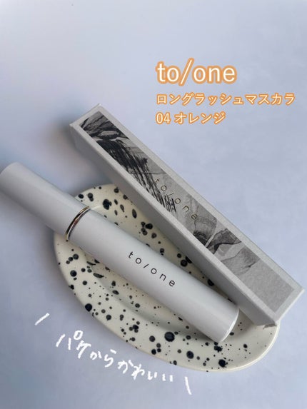 トーン ロング ラッシュ マスカラ/to/one/マスカラを使ったクチコミ(2枚目)
