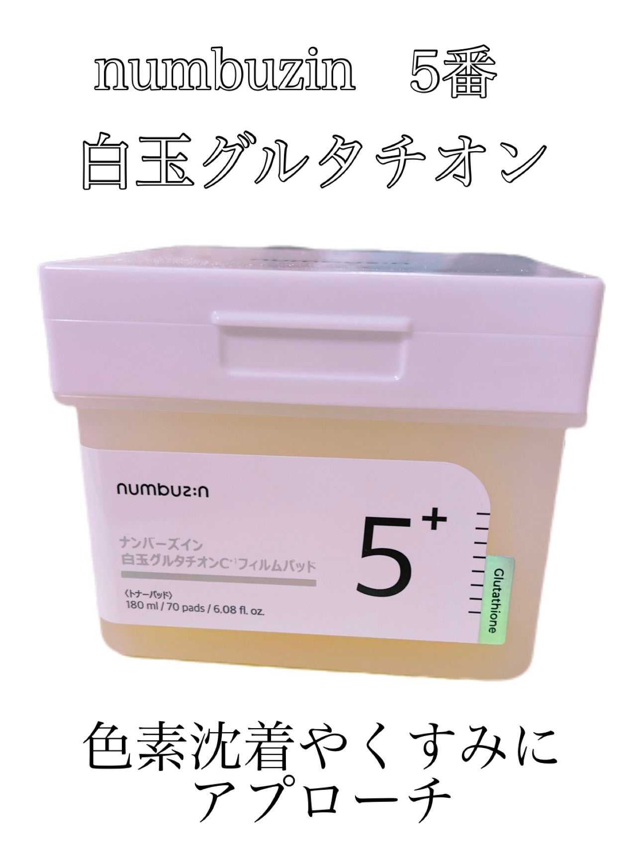 5番 白玉グルタチオンCフィルムパッド/numbuzin/トナーパッドを使ったクチコミ(1枚目)