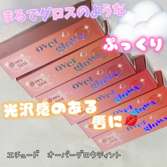 オーバーグロウティント/ETUDE/リップティントを使ったクチコミ(1枚目)