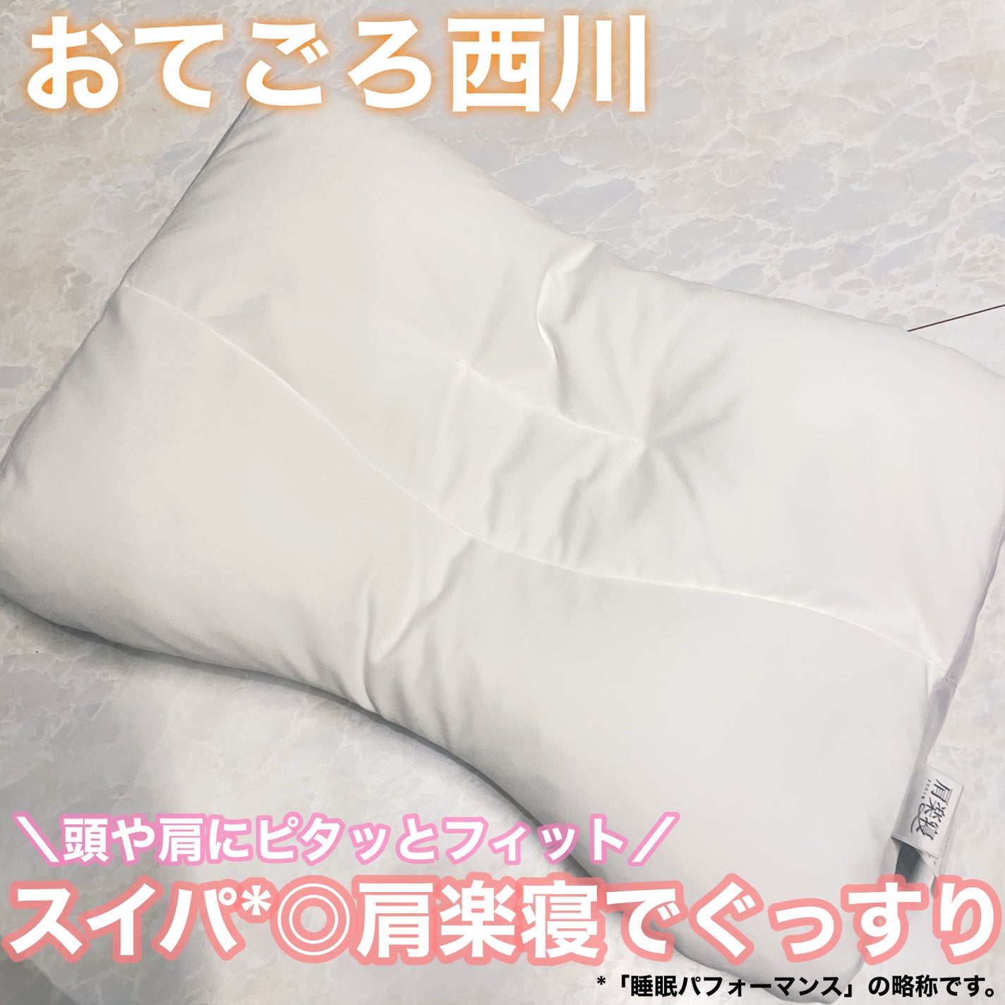 医師がすすめる健康枕 肩楽寝/nishikawa/その他を使ったクチコミ(1枚目)