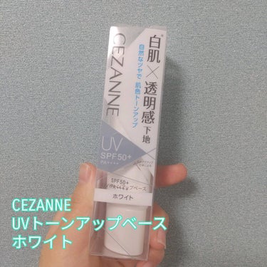 ＼新しい化粧下地を使い始めました！／

最近、皮脂崩れ防止化粧下地を使っていたのですが、
最近肌の赤みがまた増えてきたので
#CEZANNE #UVトーンアップベース ホワイトを
購入しました(*^^*