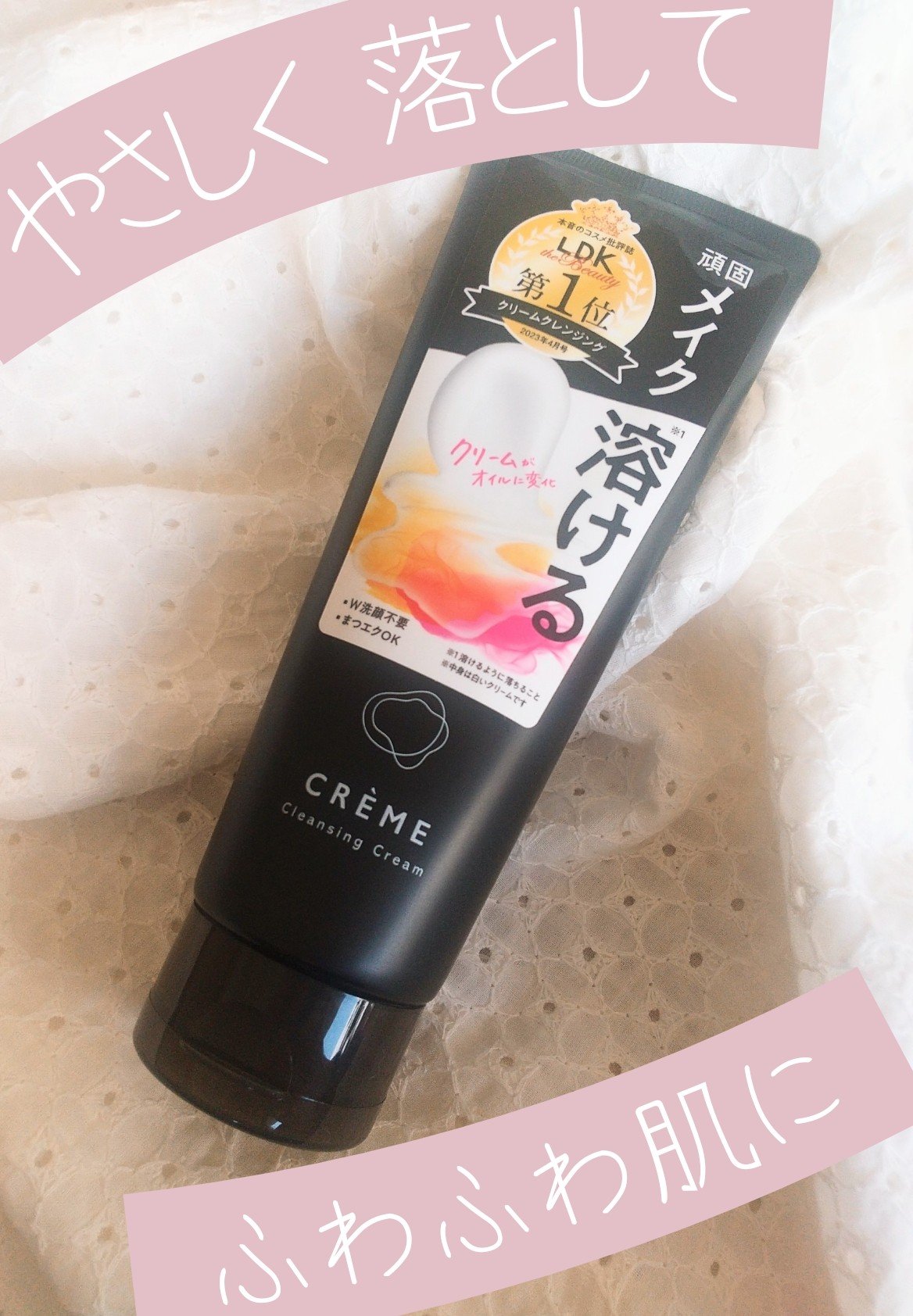 ○柔らかいクリームがふわっとオイルに変化！○

クリーム系ってなんだか最後までしっかり落ちきらない印象があるんですが、最近のクリーム系クレンジングは優秀！

こちらのクレンジングクリームもしっかりメイクを落としてくれました♡

出した時は柔