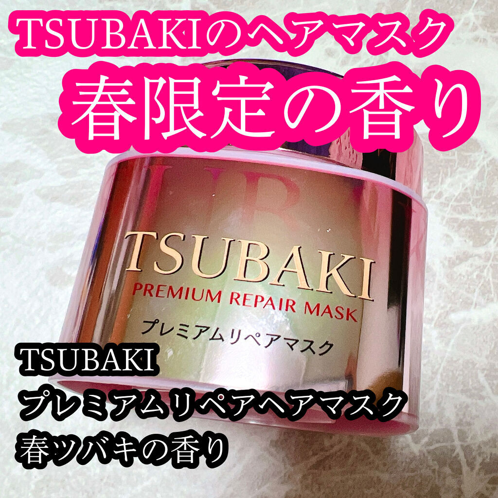 試してみた】プレミアムリペアマスク S 春ツバキの香り/TSUBAKIのリアルな口コミ・レビュー | LIPS 試してみた】プレミアムリペアマスク S 春ツバキの香り/TSUBAKIのリアルな口コミ・レビュー | LIPS