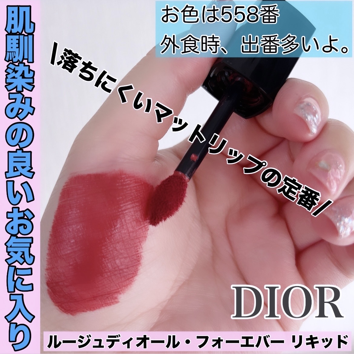 ルージュ ディオール フォーエヴァー リキッド/Dior/口紅を使ったクチコミ（1枚目）