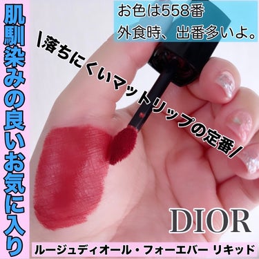 ルージュ ディオール フォーエヴァー リキッド 558 フォーエヴァー グレース/Dior/口紅の画像