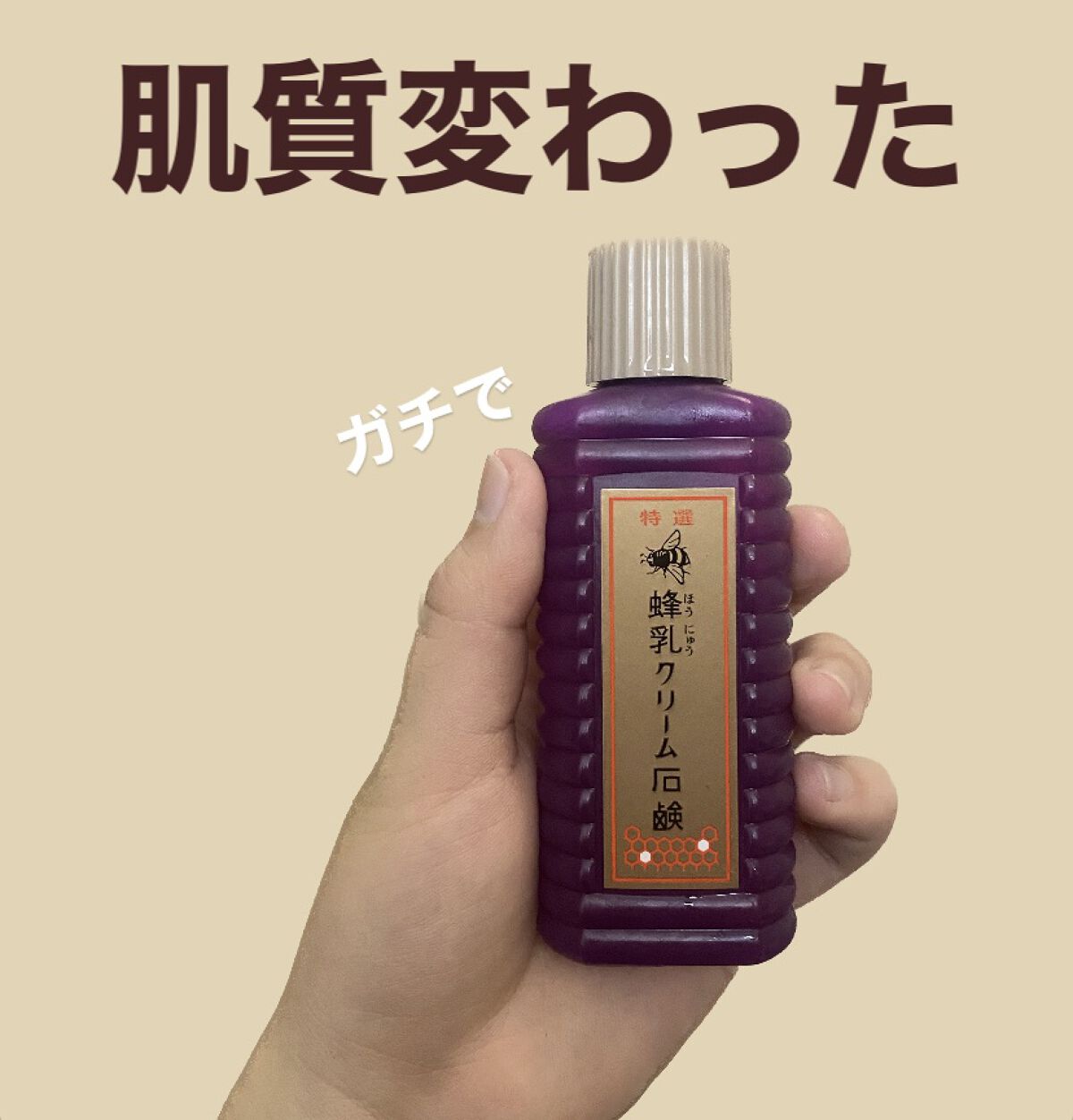 特選 蜂乳クリーム石鹸/蜂乳/その他洗顔料を使ったクチコミ（1枚目）