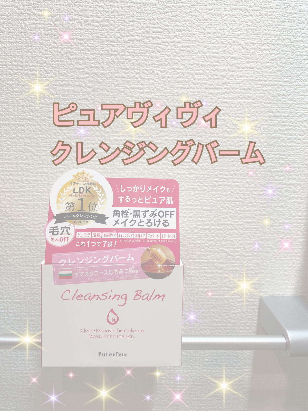 クレンジングバーム/ピュアヴィヴィ/クレンジングバームを使ったクチコミ（1枚目）