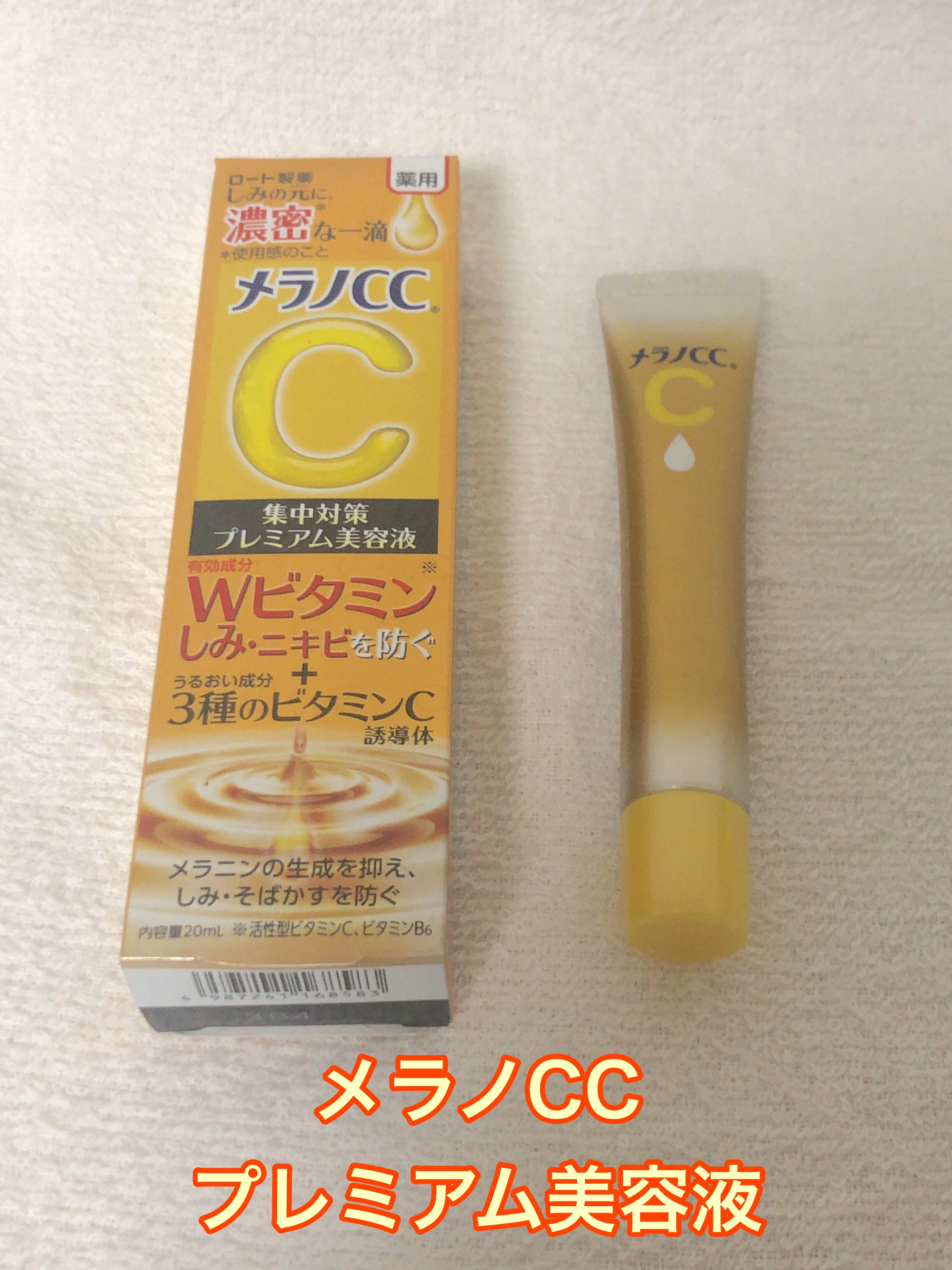 薬用しみ集中対策 プレミアム美容液/メラノCC/美容液を使ったクチコミ（1枚目）